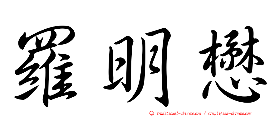 羅明懋