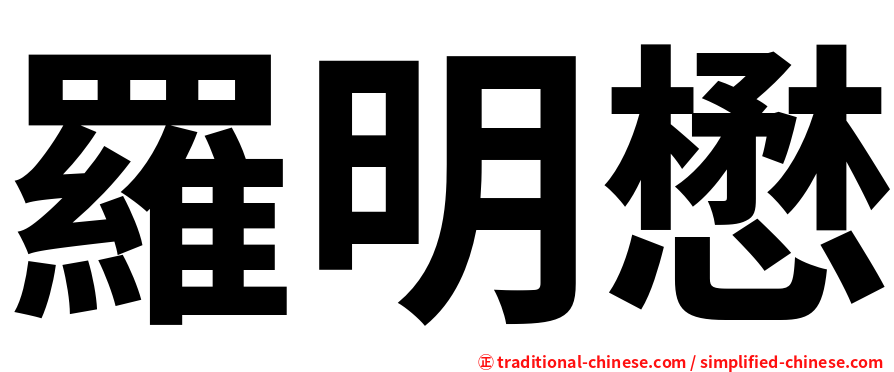 羅明懋
