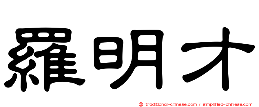 羅明才