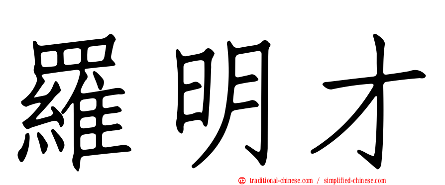 羅明才