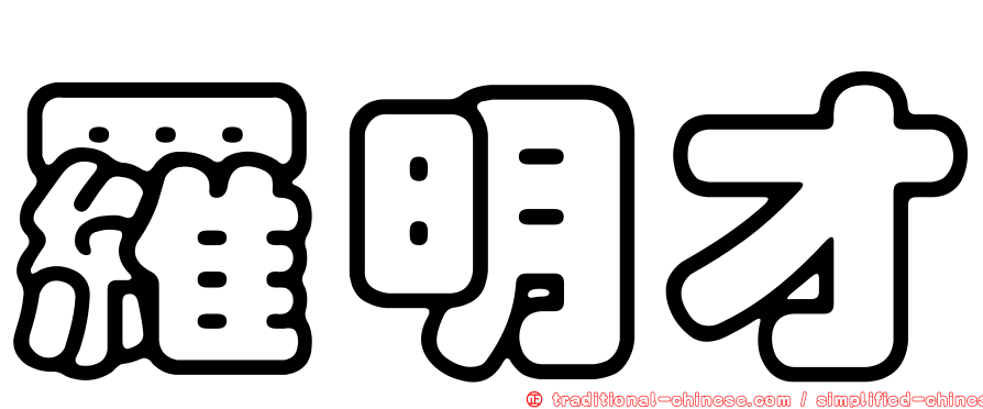 羅明才