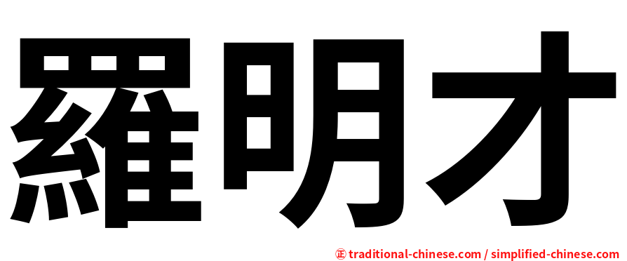 羅明才