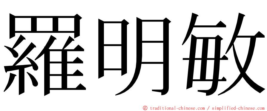 羅明敏 ming font