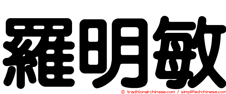 羅明敏