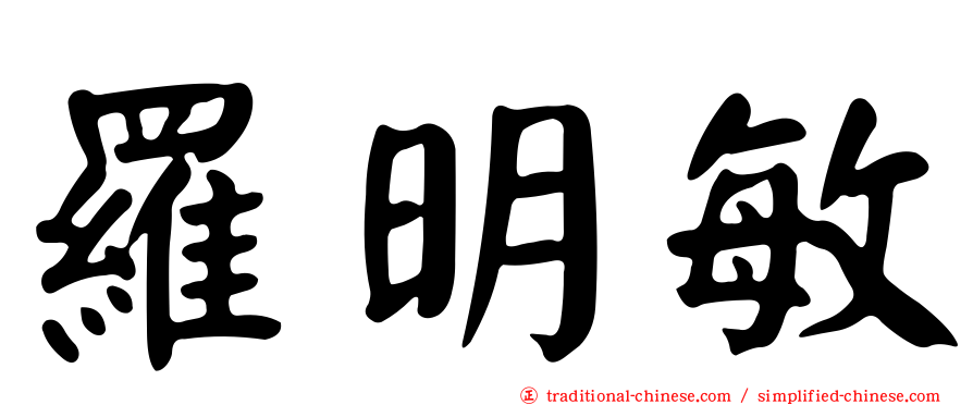 羅明敏