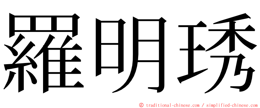 羅明琇 ming font