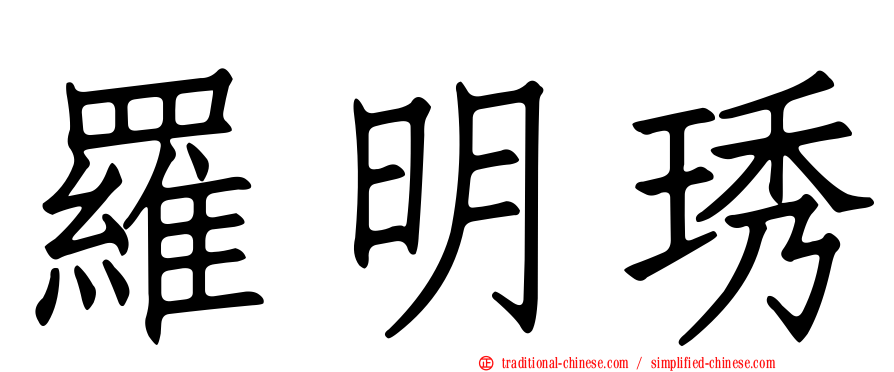 羅明琇