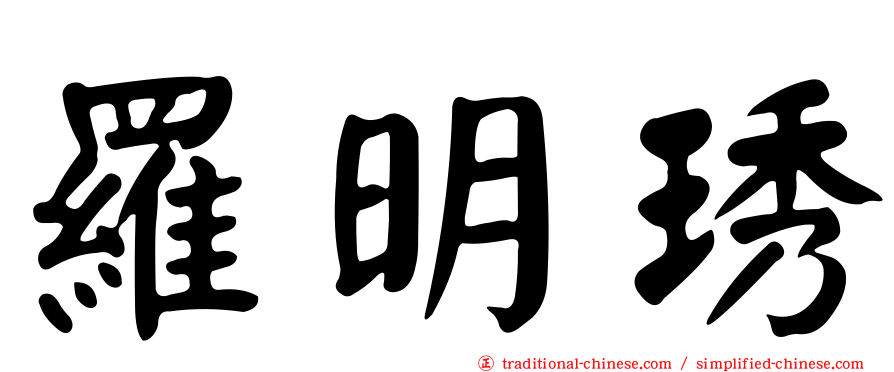 羅明琇