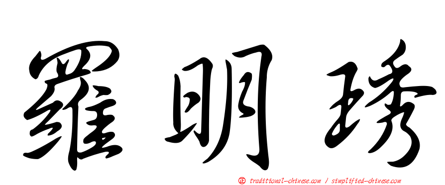 羅明琇