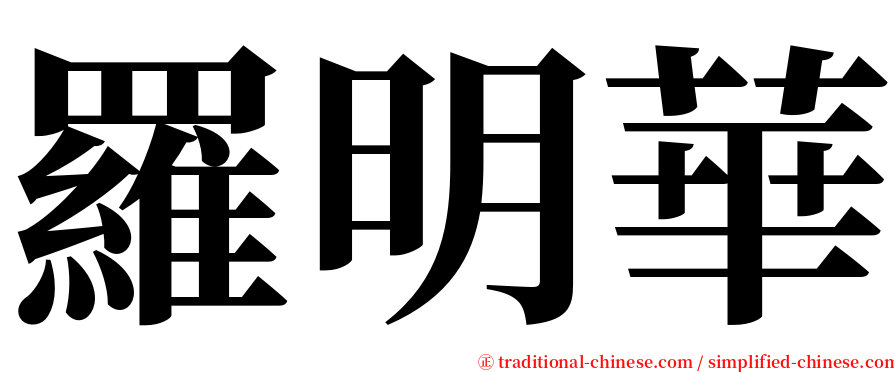 羅明華 serif font