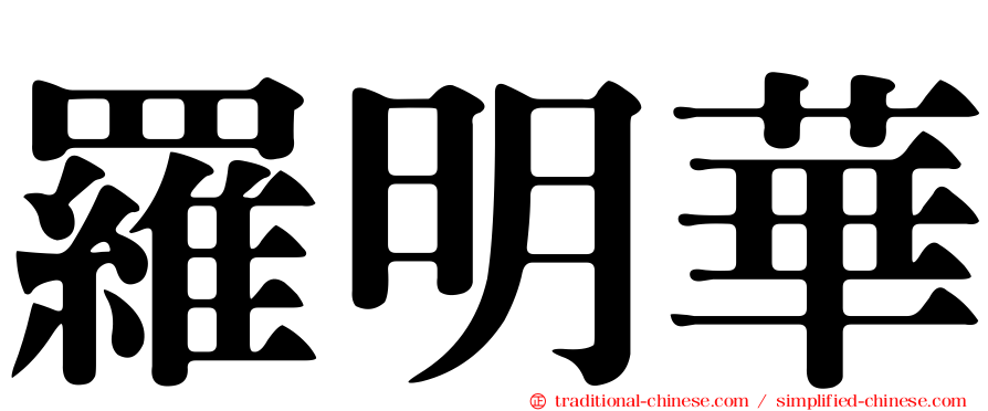 羅明華