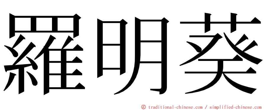 羅明葵 ming font