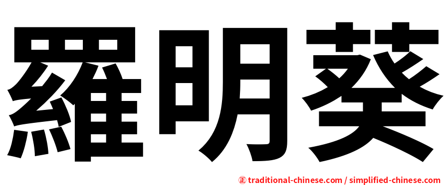 羅明葵