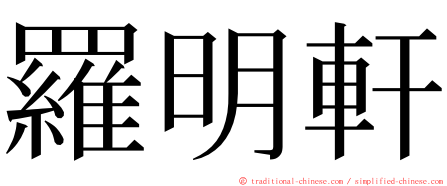 羅明軒 ming font