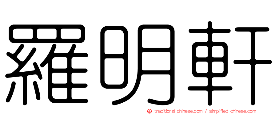 羅明軒