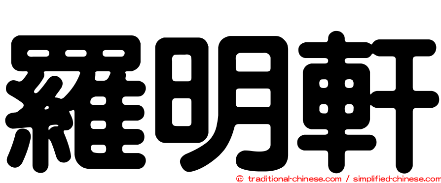 羅明軒