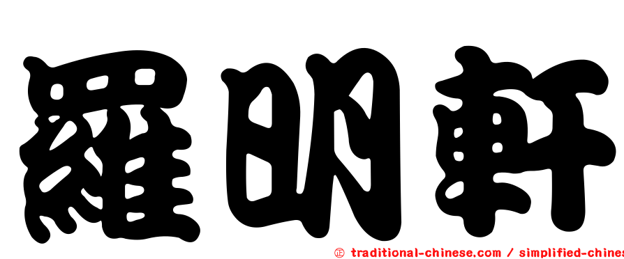羅明軒