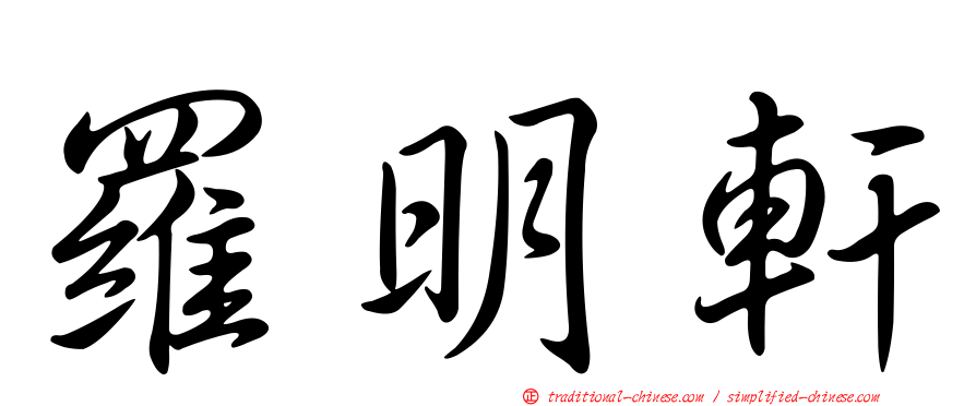 羅明軒