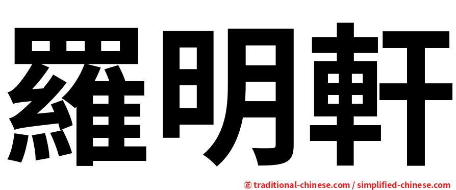 羅明軒