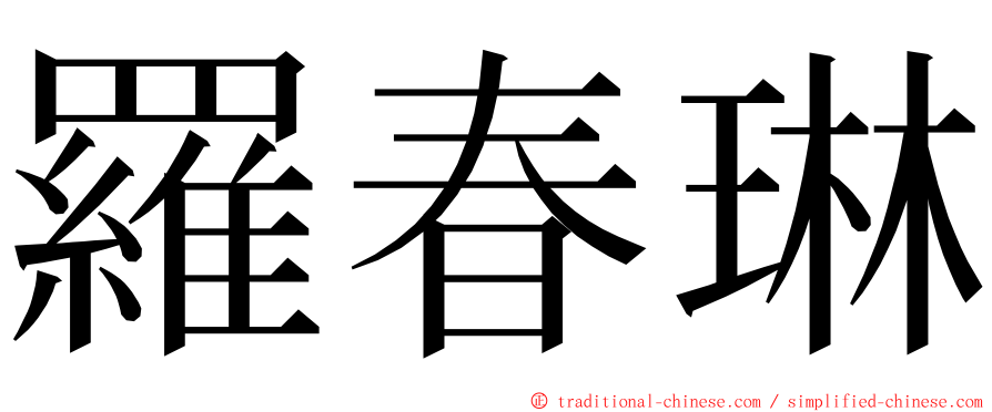 羅春琳 ming font