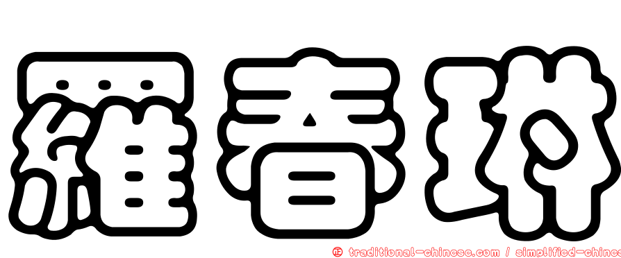 羅春琳