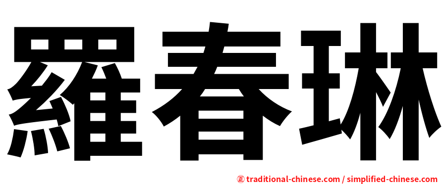 羅春琳