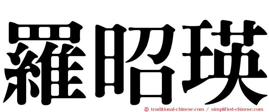 羅昭瑛
