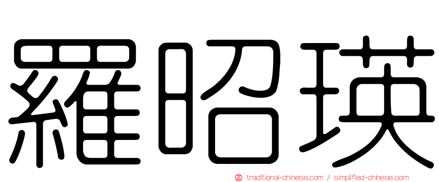 羅昭瑛