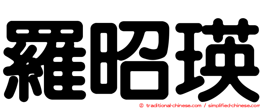 羅昭瑛