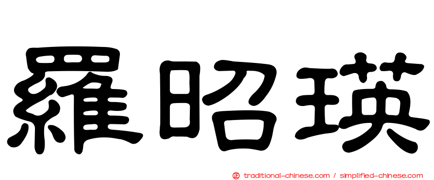 羅昭瑛