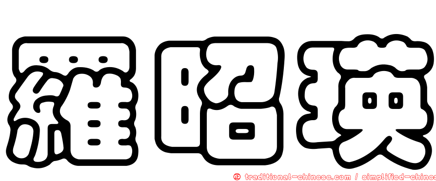 羅昭瑛