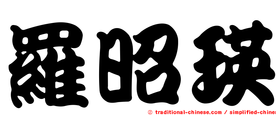羅昭瑛