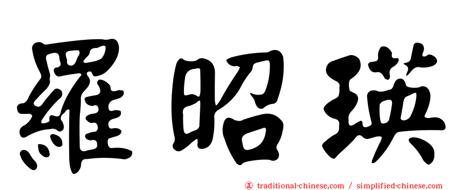 羅昭瑛