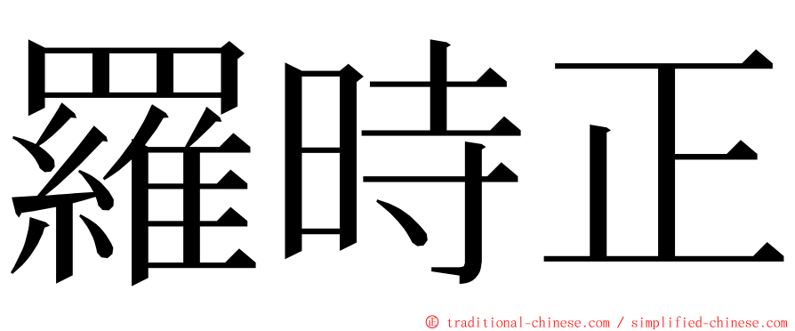 羅時正 ming font