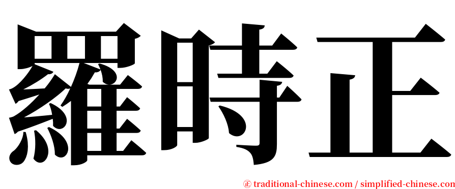 羅時正 serif font