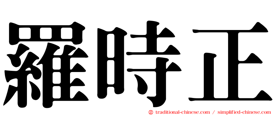 羅時正
