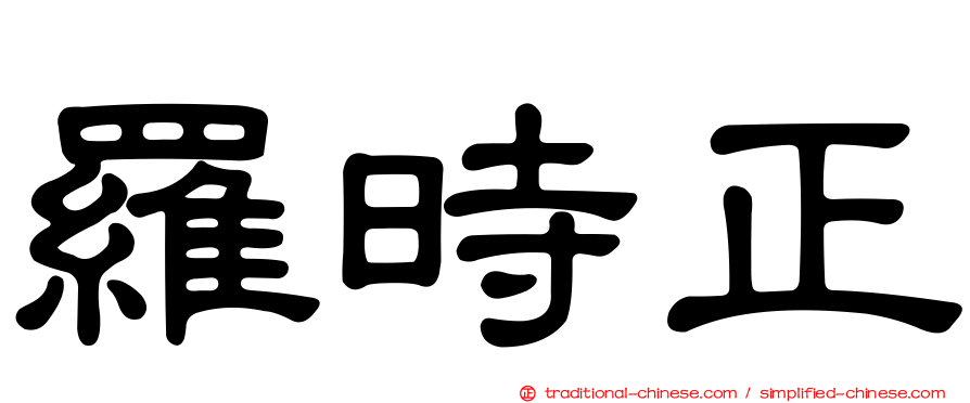 羅時正