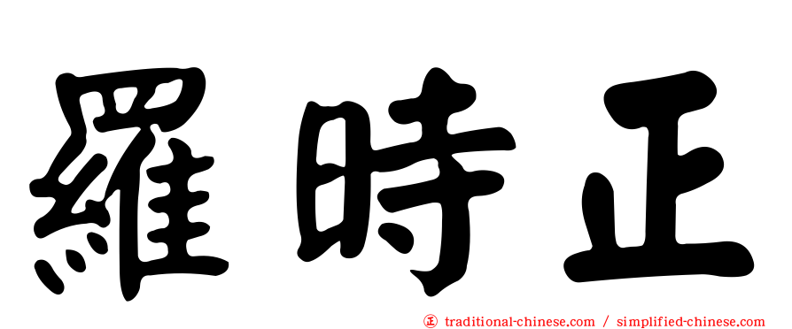 羅時正