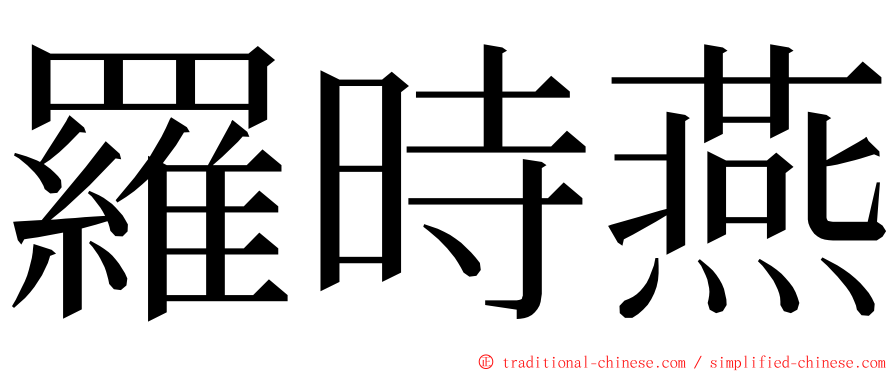 羅時燕 ming font