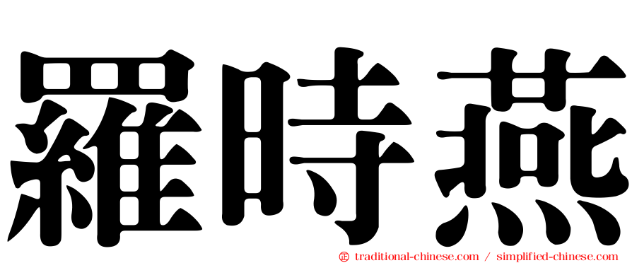 羅時燕