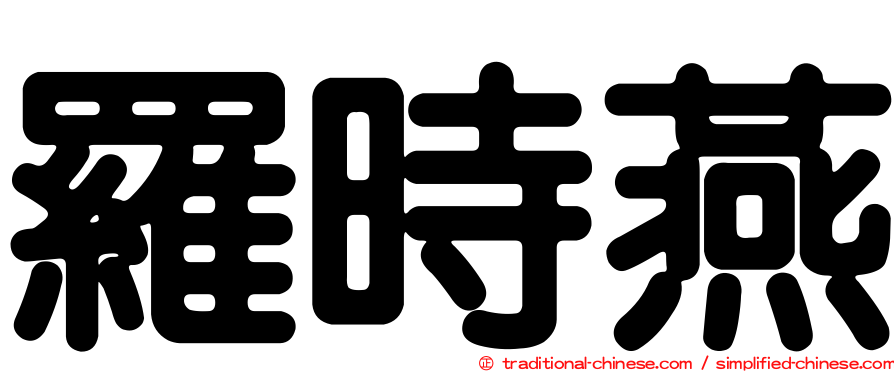 羅時燕