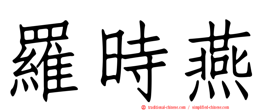 羅時燕