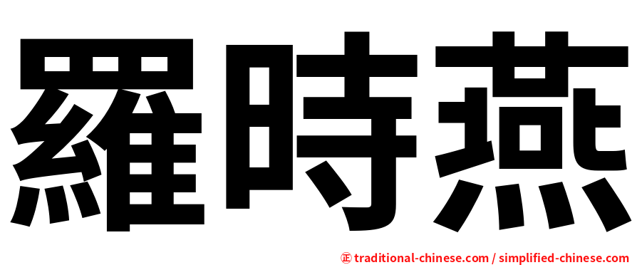 羅時燕
