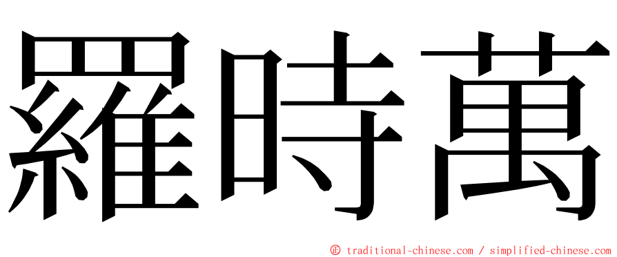 羅時萬 ming font
