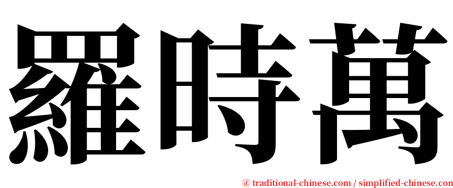 羅時萬 serif font