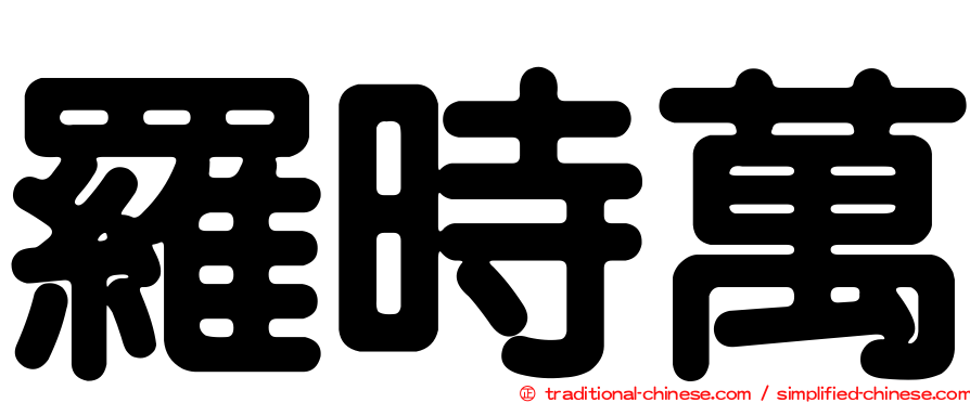 羅時萬