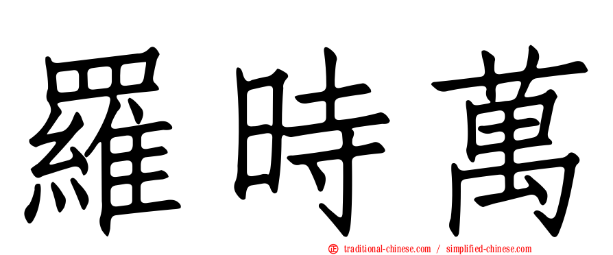 羅時萬