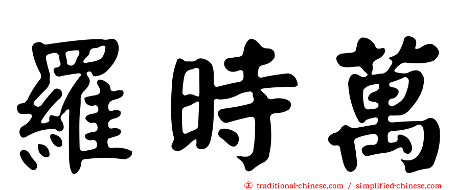 羅時萬