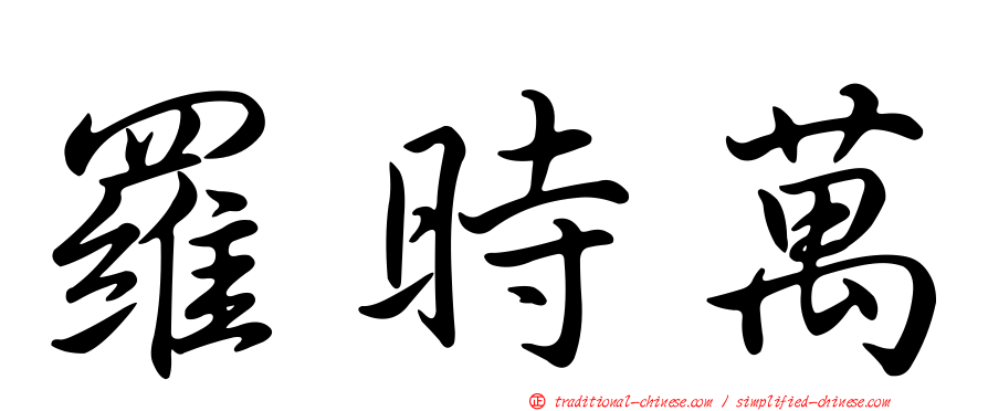 羅時萬