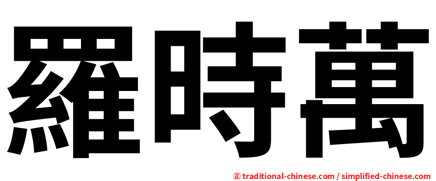 羅時萬
